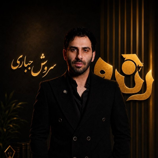 پرتره رسمی سروش جباری